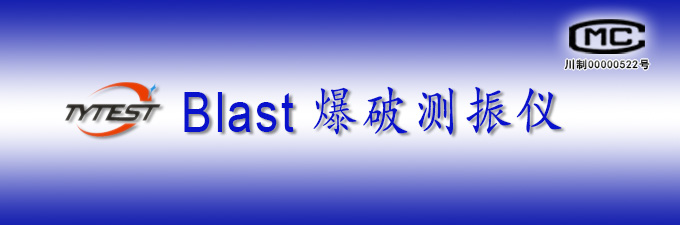 Blast爆破測振儀測試軟件最新版本V17發布