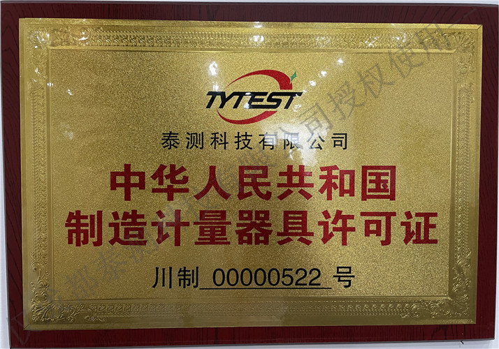 制造計量器具許可證